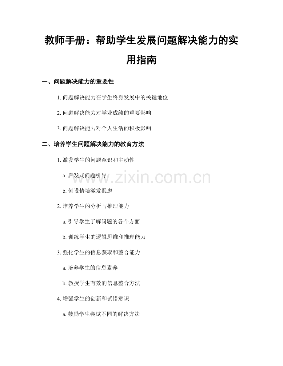 教师手册：帮助学生发展问题解决能力的实用指南.docx_第1页