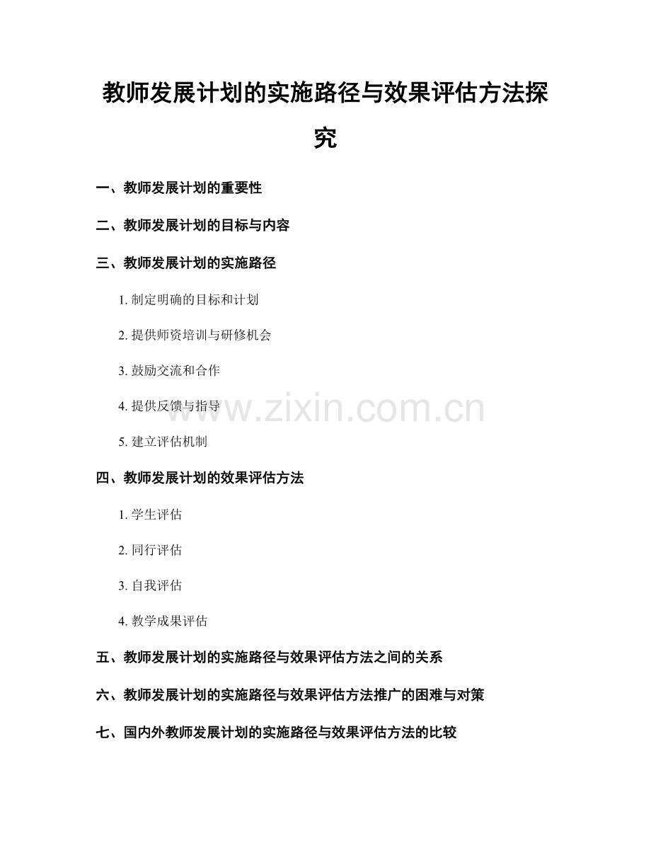 教师发展计划的实施路径与效果评估方法探究.docx_第1页