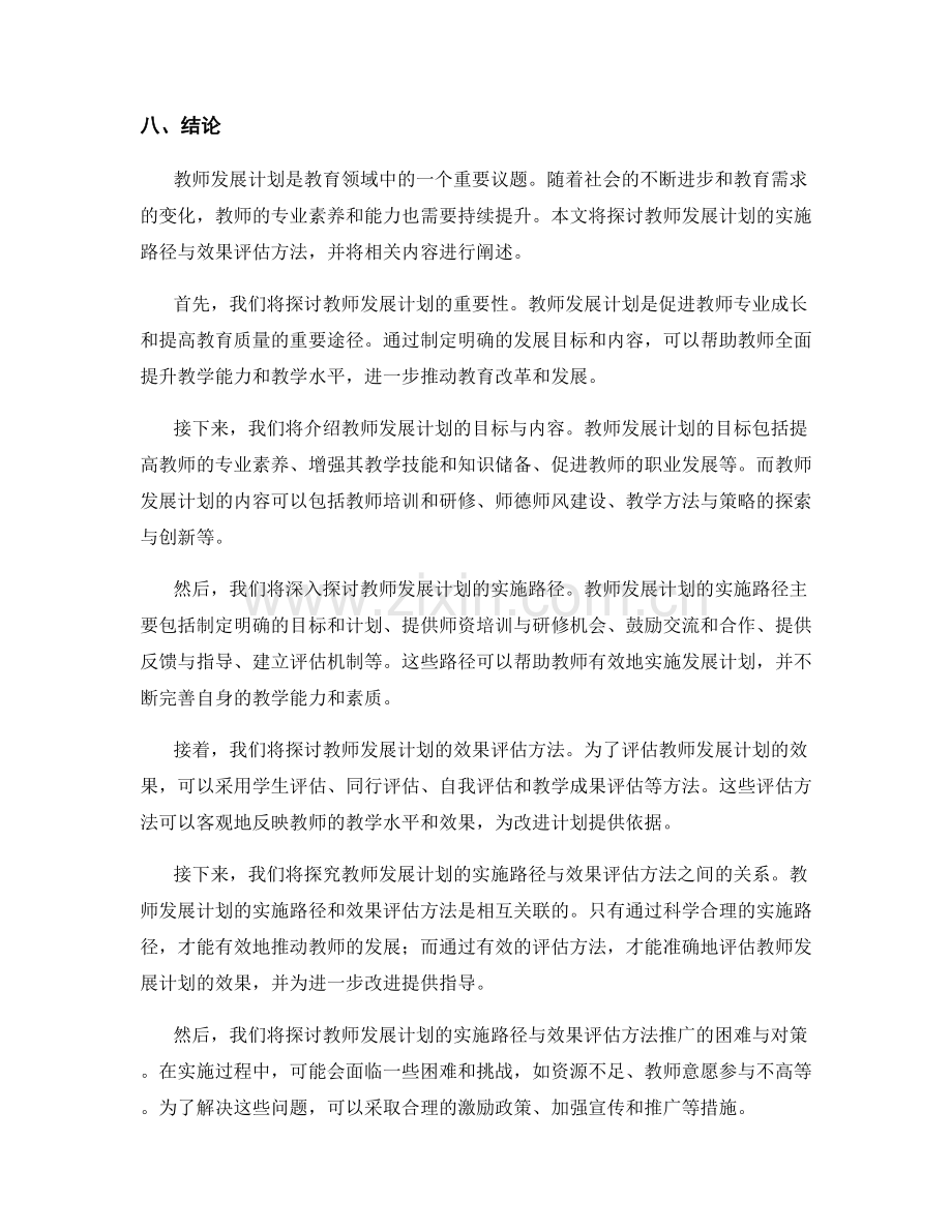 教师发展计划的实施路径与效果评估方法探究.docx_第2页