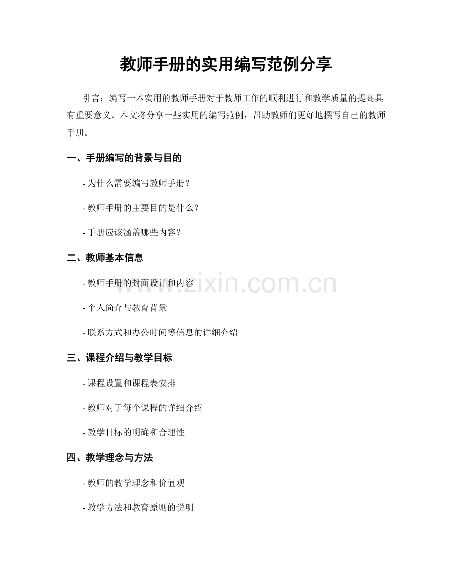 教师手册的实用编写范例分享.docx_第1页