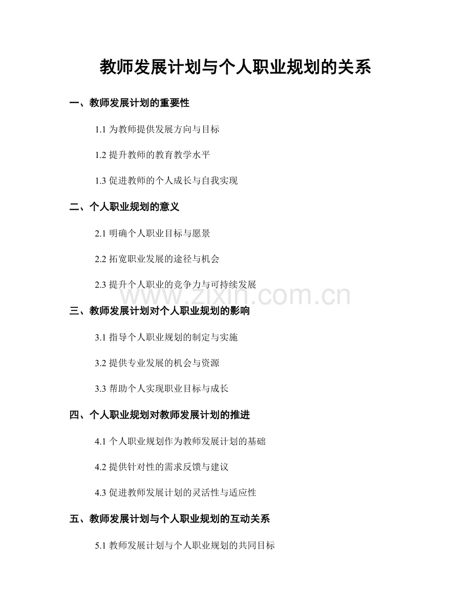 教师发展计划与个人职业规划的关系.docx_第1页