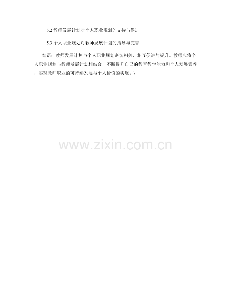 教师发展计划与个人职业规划的关系.docx_第2页