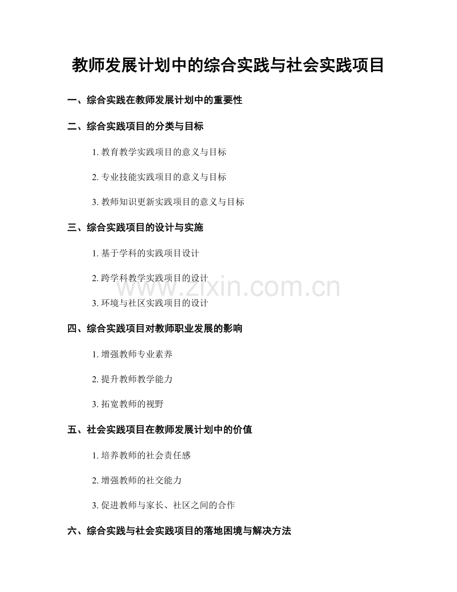 教师发展计划中的综合实践与社会实践项目.docx_第1页