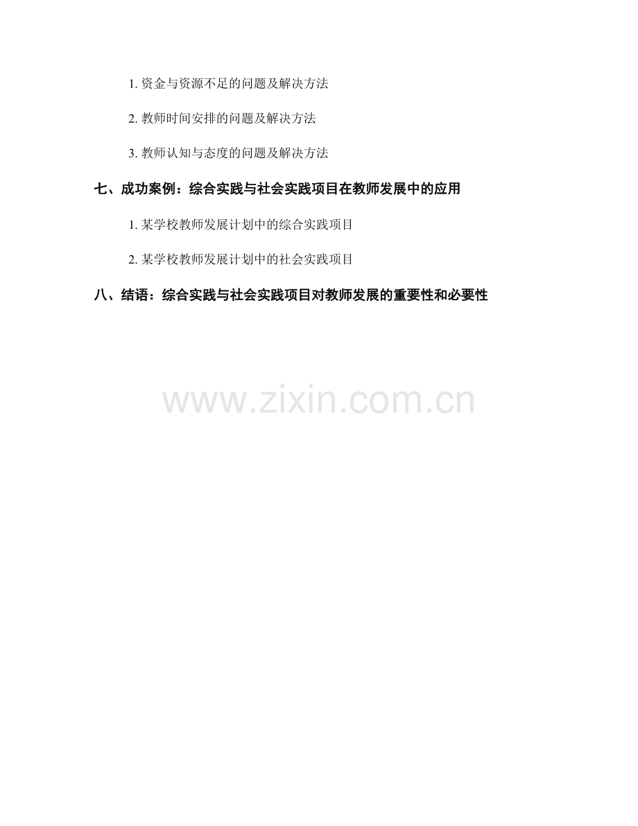 教师发展计划中的综合实践与社会实践项目.docx_第2页