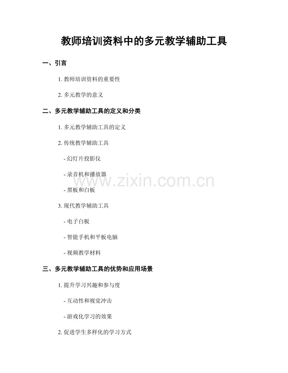 教师培训资料中的多元教学辅助工具.docx_第1页