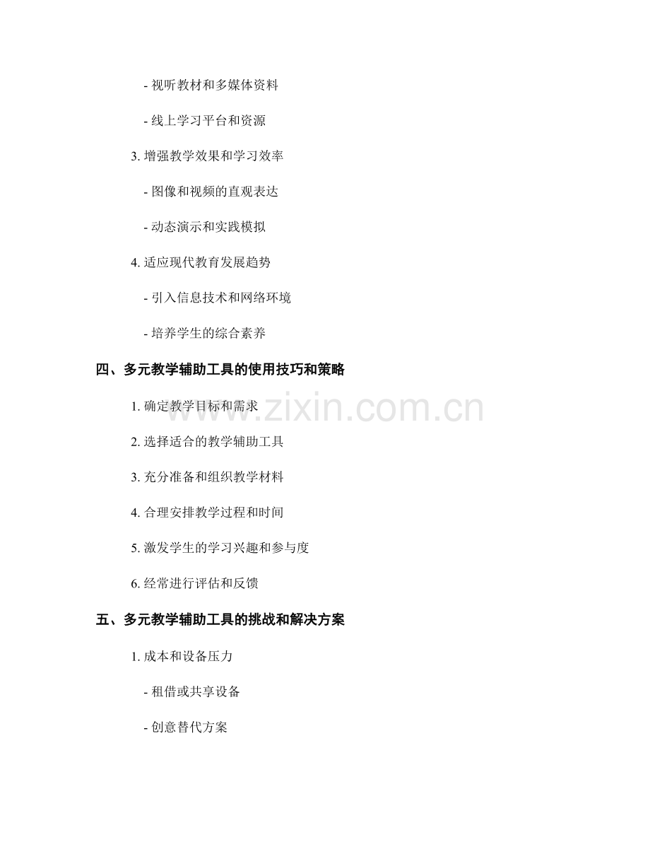 教师培训资料中的多元教学辅助工具.docx_第2页