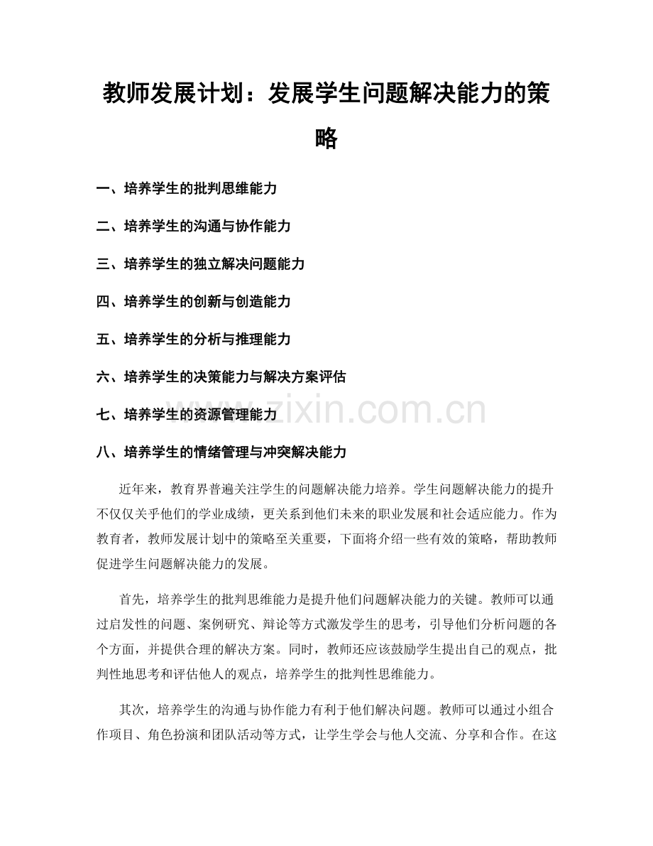 教师发展计划：发展学生问题解决能力的策略.docx_第1页