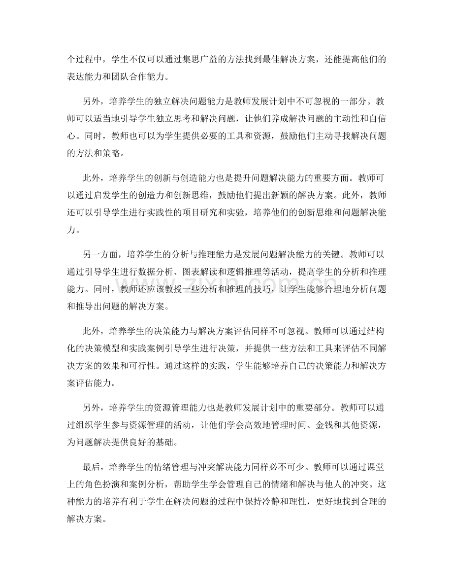 教师发展计划：发展学生问题解决能力的策略.docx_第2页