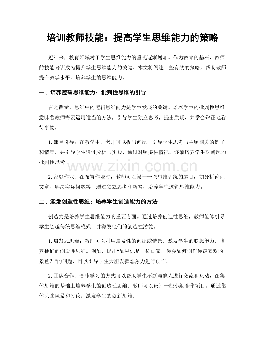 培训教师技能：提高学生思维能力的策略.docx_第1页