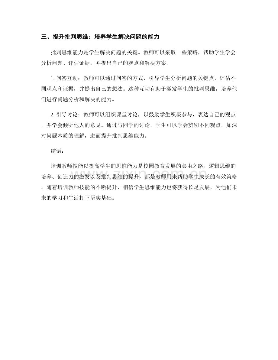 培训教师技能：提高学生思维能力的策略.docx_第2页