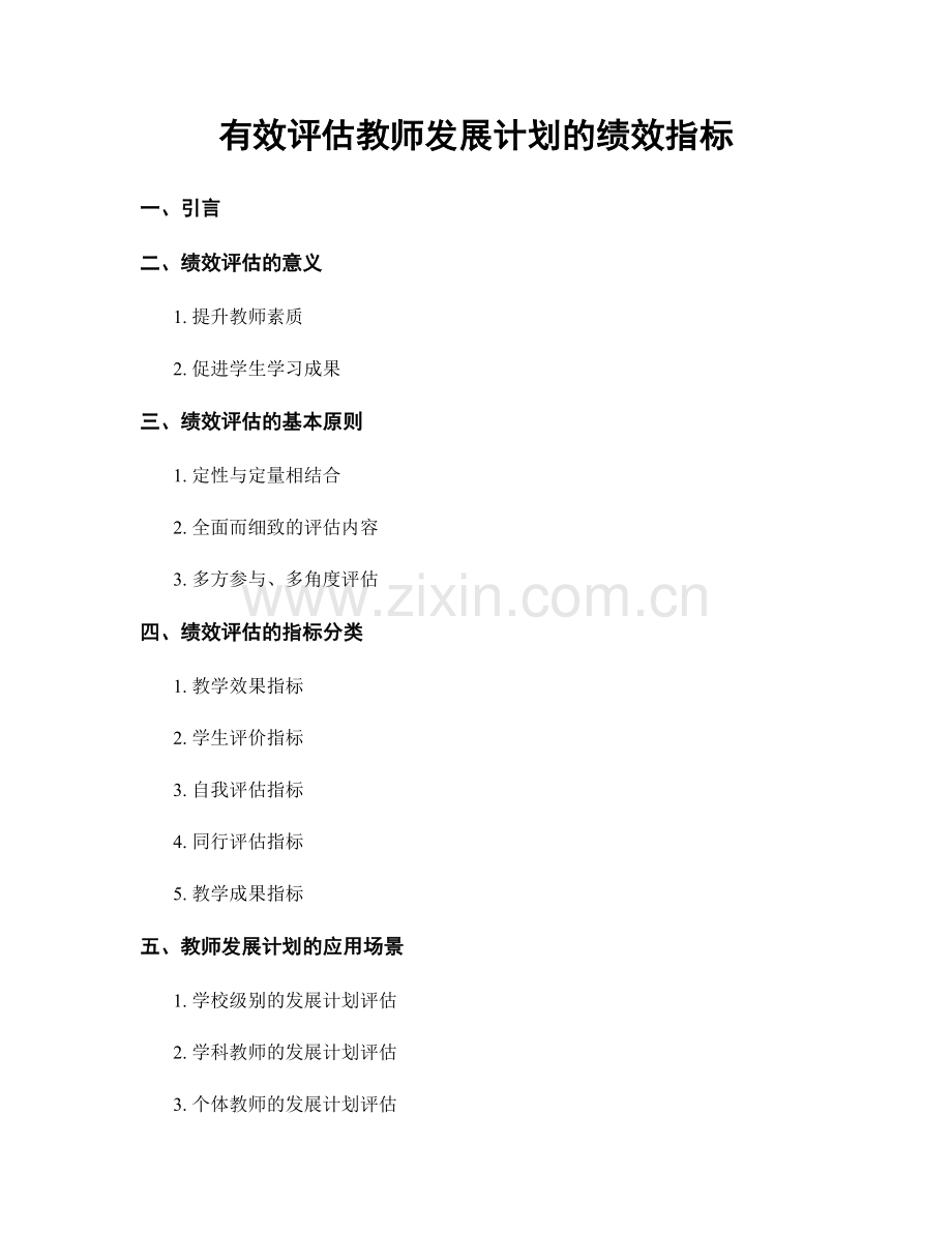 有效评估教师发展计划的绩效指标.docx_第1页