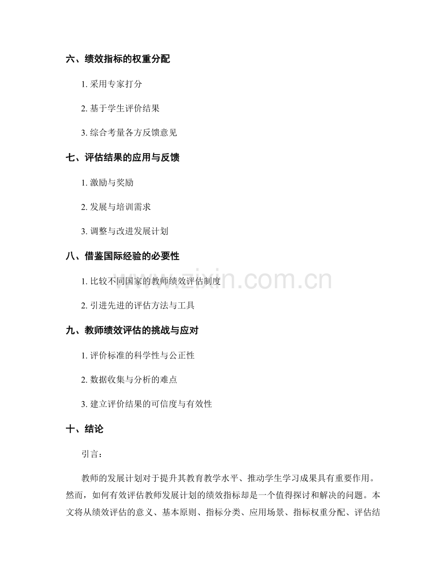 有效评估教师发展计划的绩效指标.docx_第2页