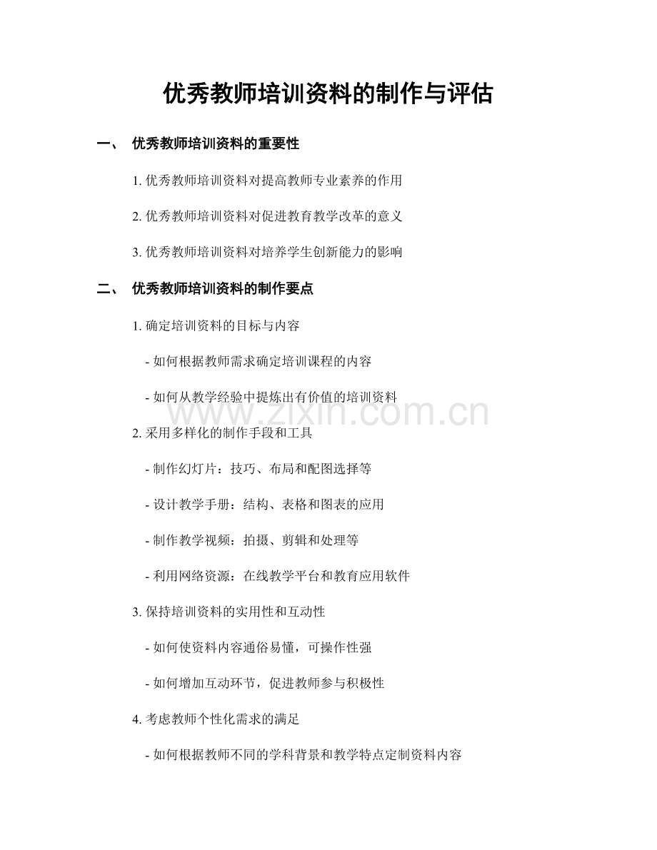 优秀教师培训资料的制作与评估.docx_第1页