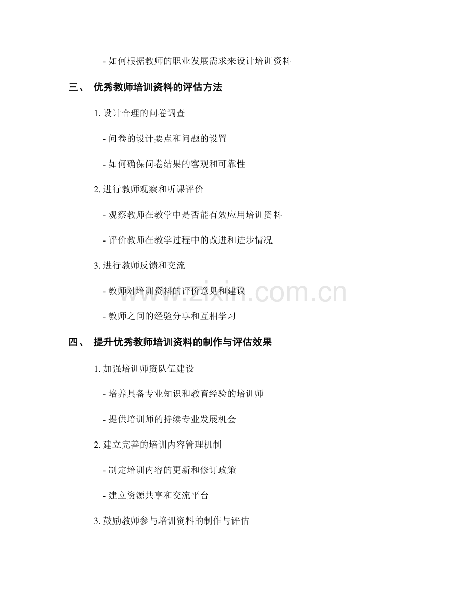 优秀教师培训资料的制作与评估.docx_第2页