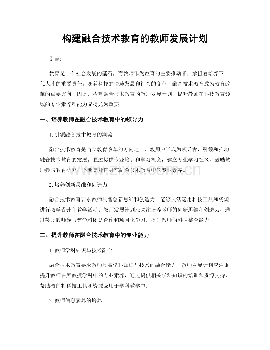 构建融合技术教育的教师发展计划.docx_第1页