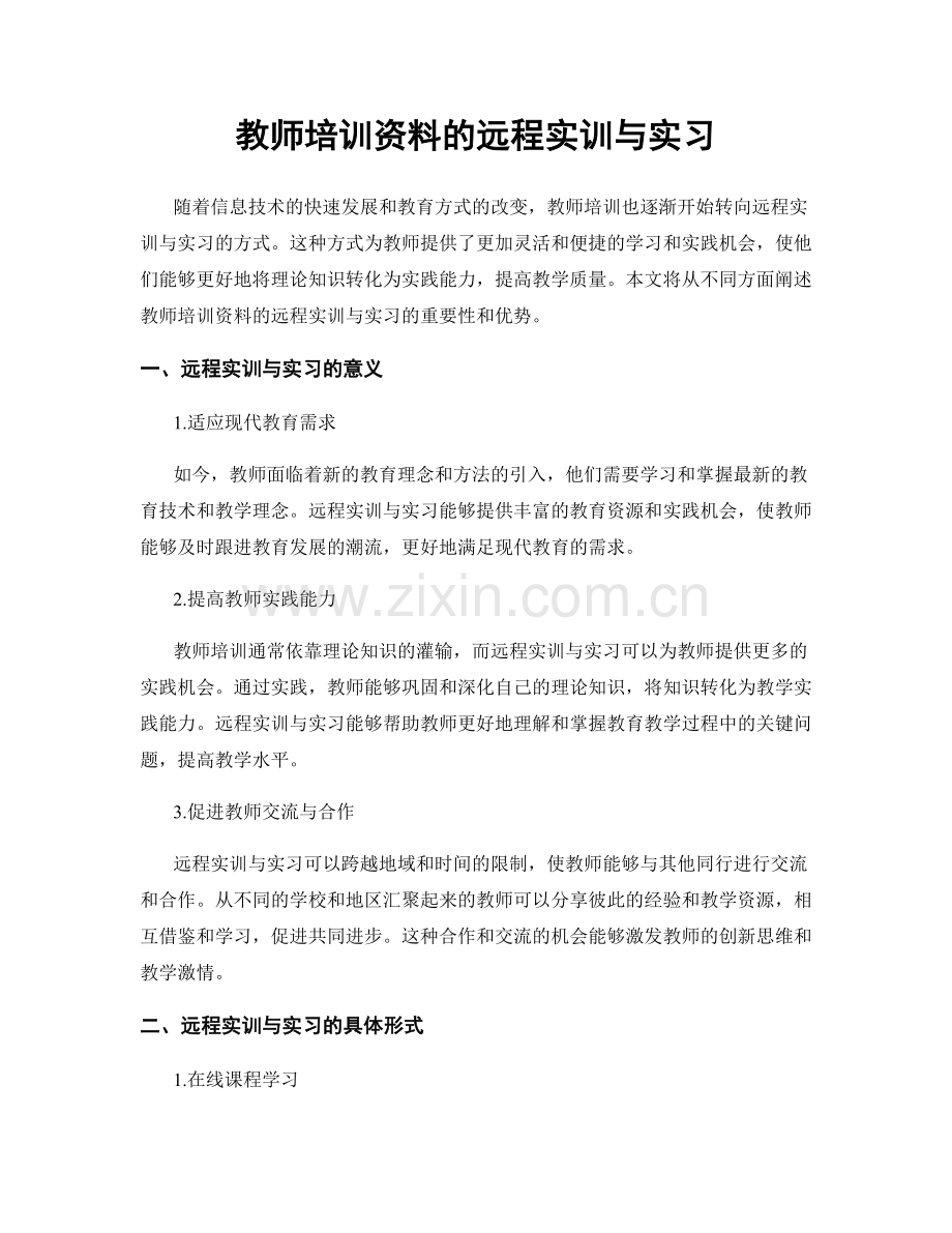 教师培训资料的远程实训与实习.docx_第1页