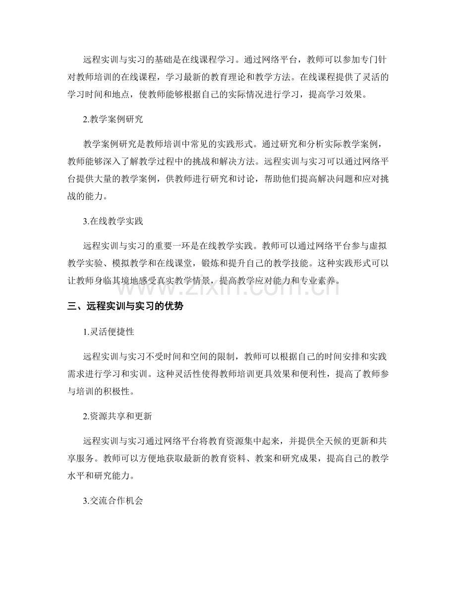 教师培训资料的远程实训与实习.docx_第2页