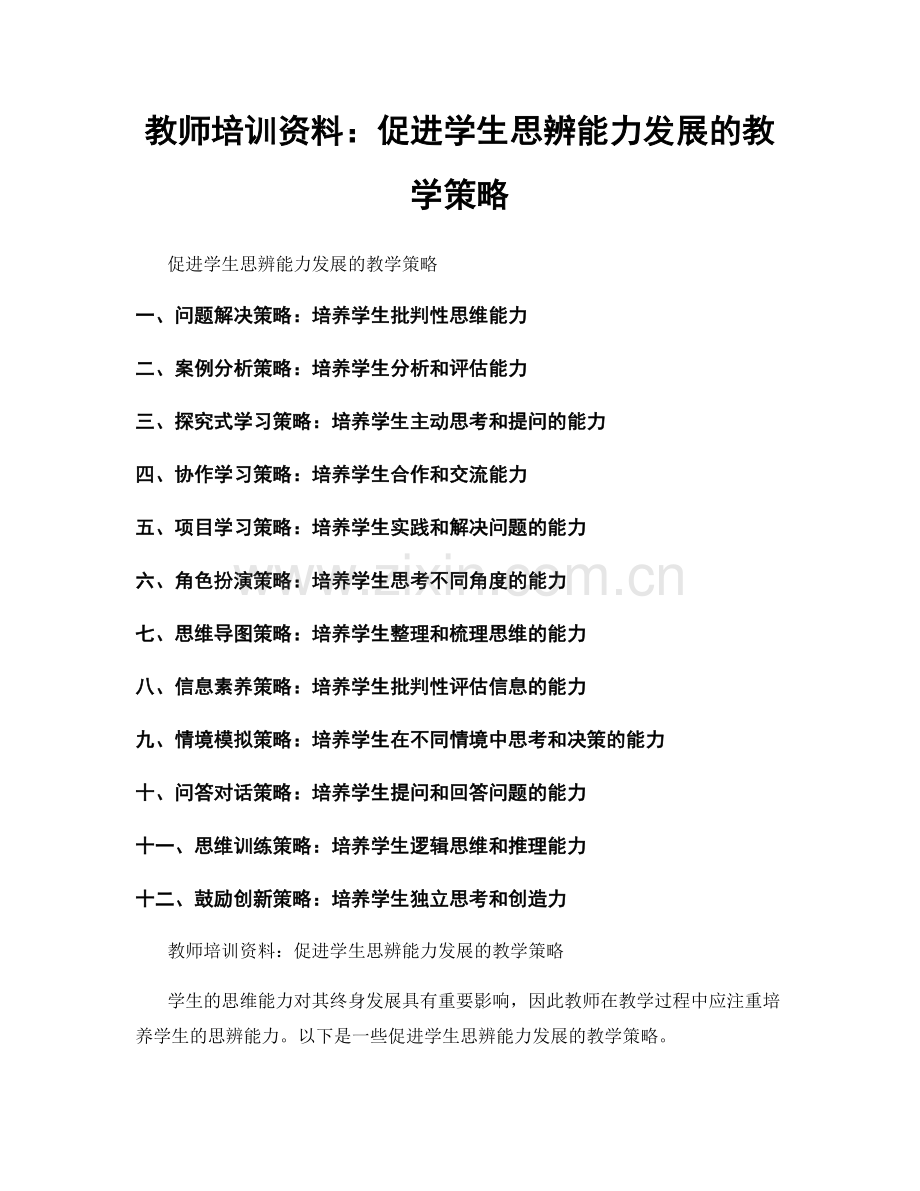 教师培训资料：促进学生思辨能力发展的教学策略.docx_第1页