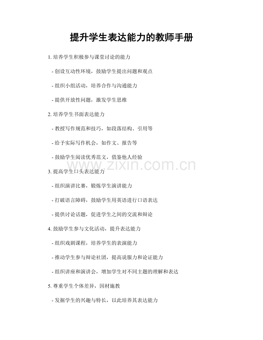 提升学生表达能力的教师手册.docx_第1页