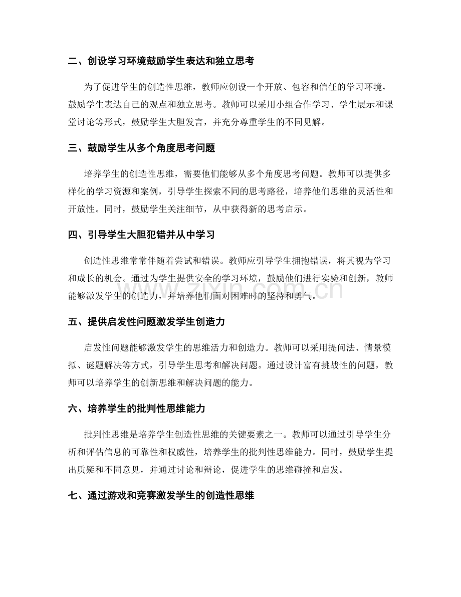 教师手册：促进学生创造性思考的策略.docx_第2页