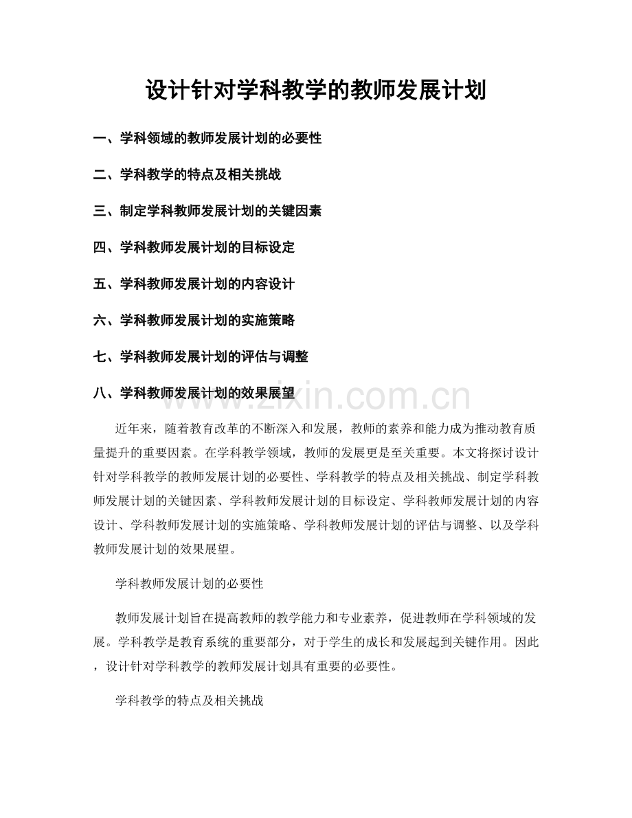 设计针对学科教学的教师发展计划.docx_第1页