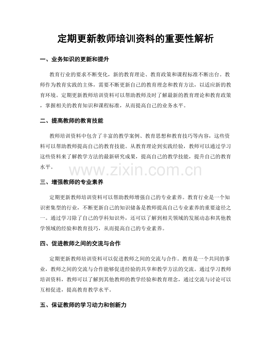 定期更新教师培训资料的重要性解析.docx_第1页