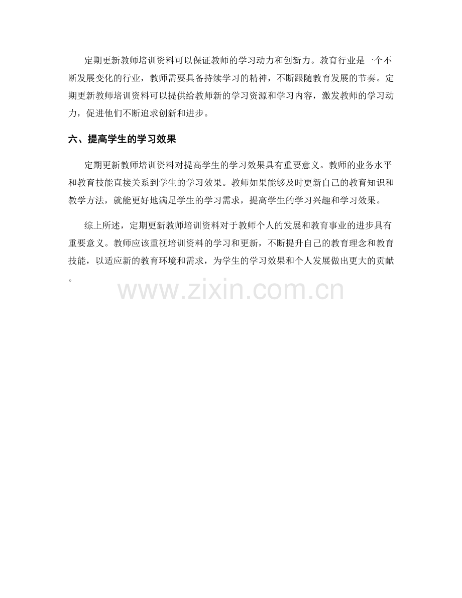 定期更新教师培训资料的重要性解析.docx_第2页