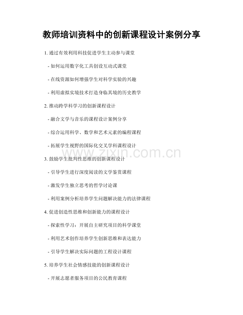 教师培训资料中的创新课程设计案例分享.docx_第1页