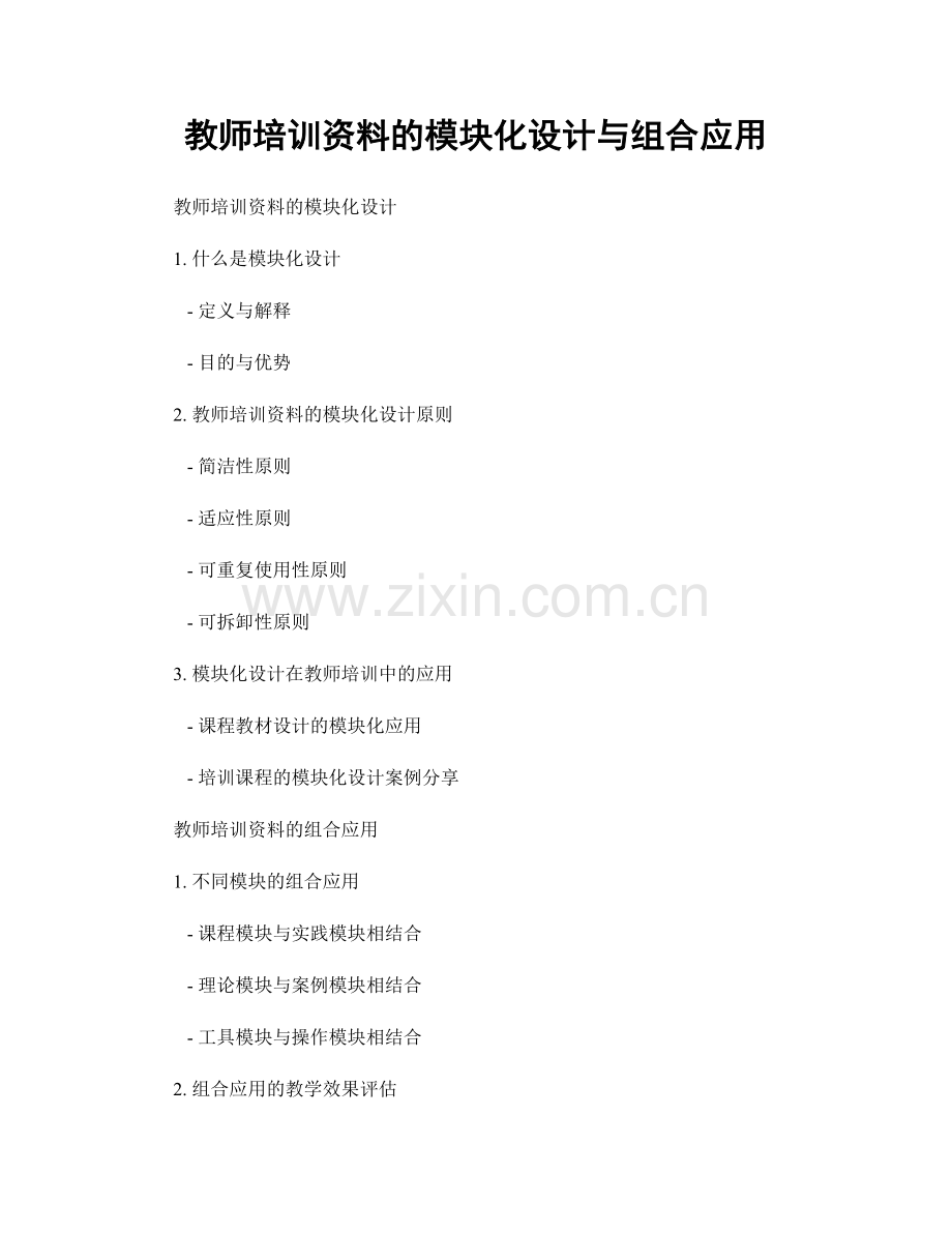 教师培训资料的模块化设计与组合应用.docx_第1页