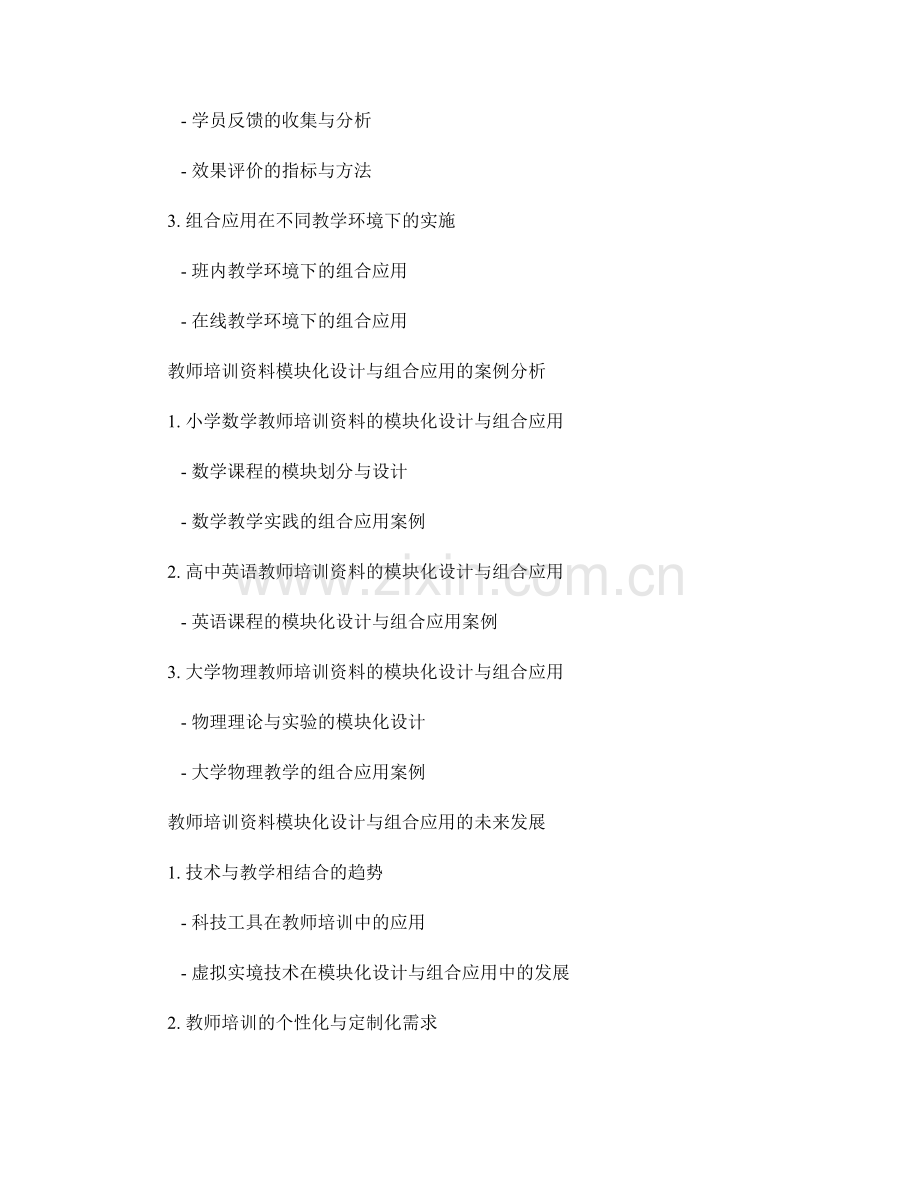 教师培训资料的模块化设计与组合应用.docx_第2页