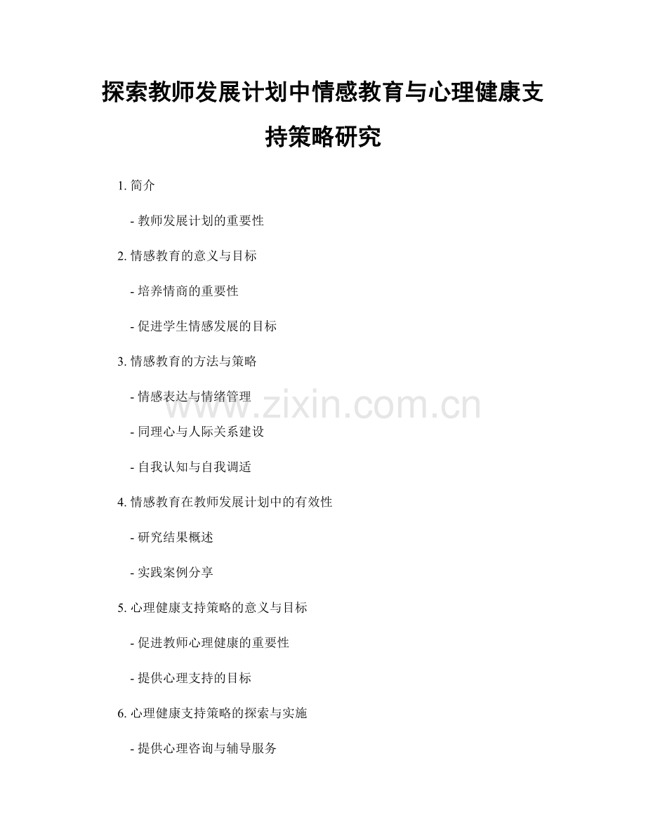 探索教师发展计划中情感教育与心理健康支持策略研究.docx_第1页