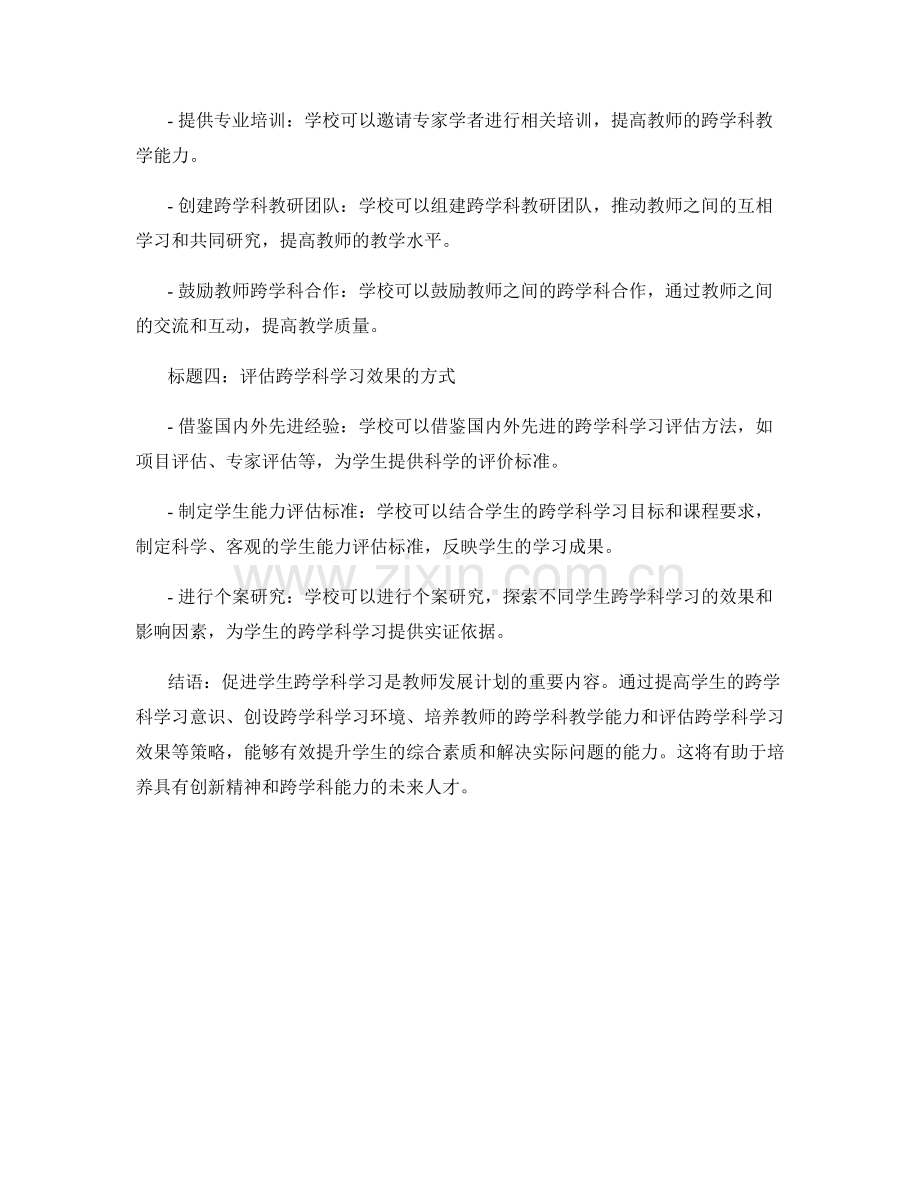 2022教师发展计划：促进学生跨学科学习的策略.docx_第2页