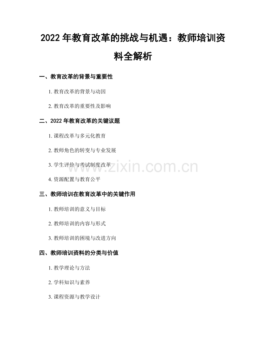 2022年教育改革的挑战与机遇：教师培训资料全解析.docx_第1页