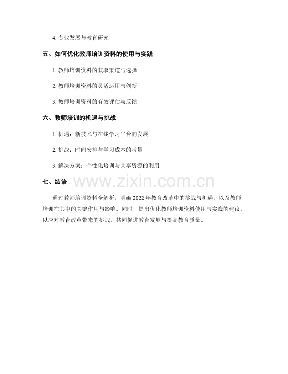 2022年教育改革的挑战与机遇：教师培训资料全解析.docx_第2页