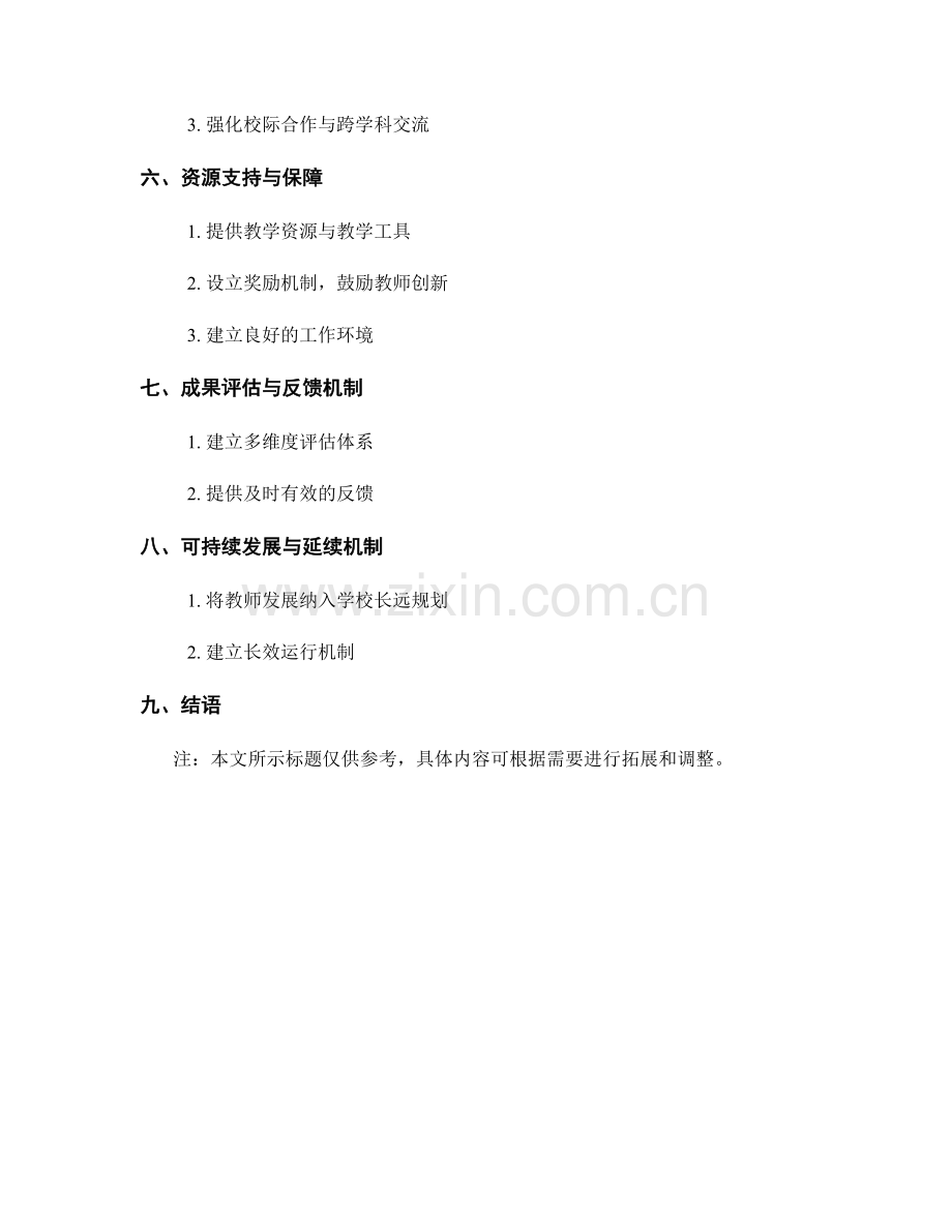 探索构建具有可持续发展特点的教师发展计划框架.docx_第2页