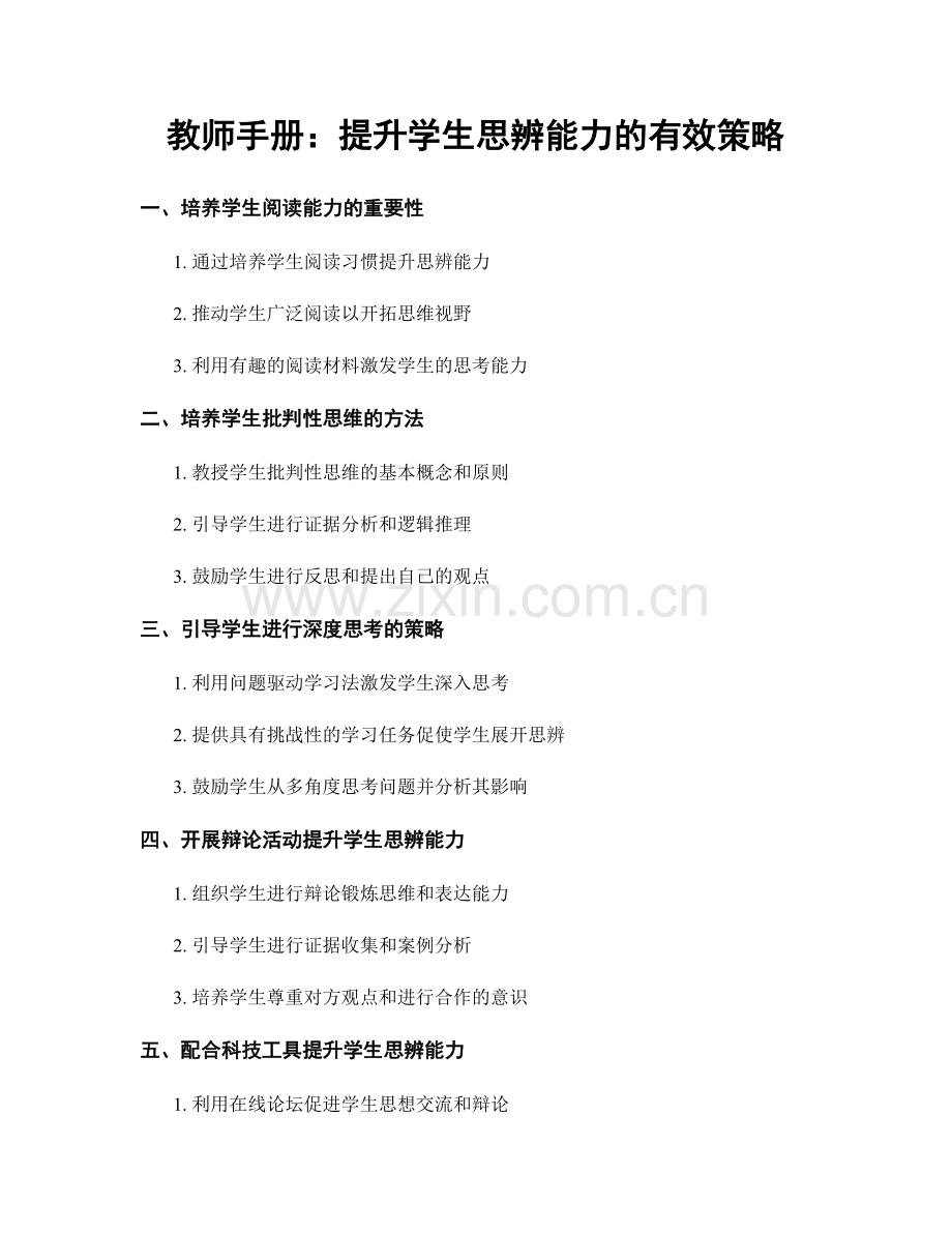 教师手册：提升学生思辨能力的有效策略.docx_第1页