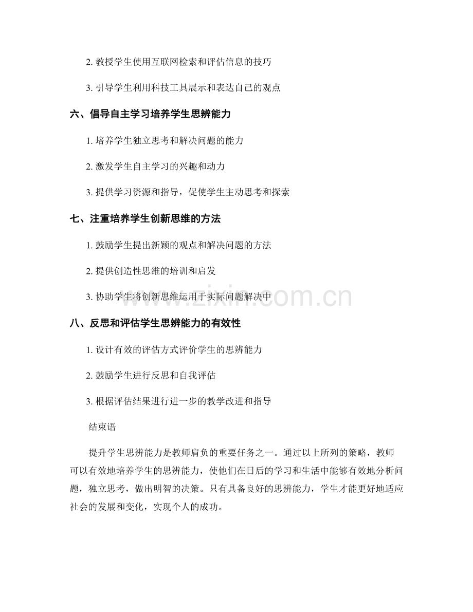 教师手册：提升学生思辨能力的有效策略.docx_第2页