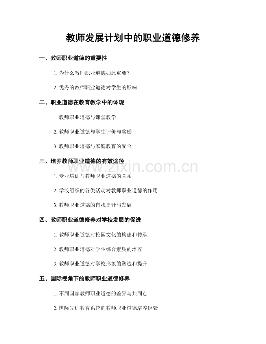 教师发展计划中的职业道德修养.docx_第1页