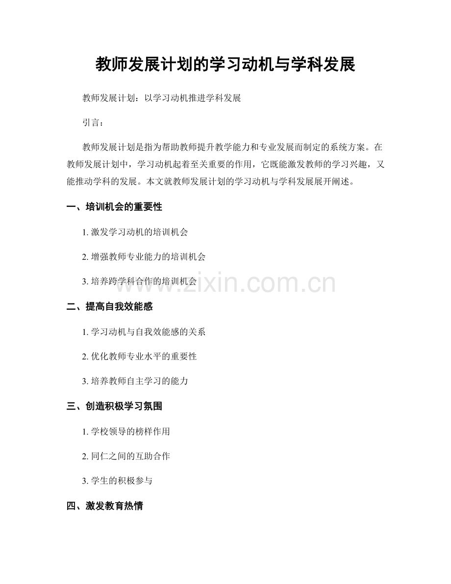 教师发展计划的学习动机与学科发展.docx_第1页