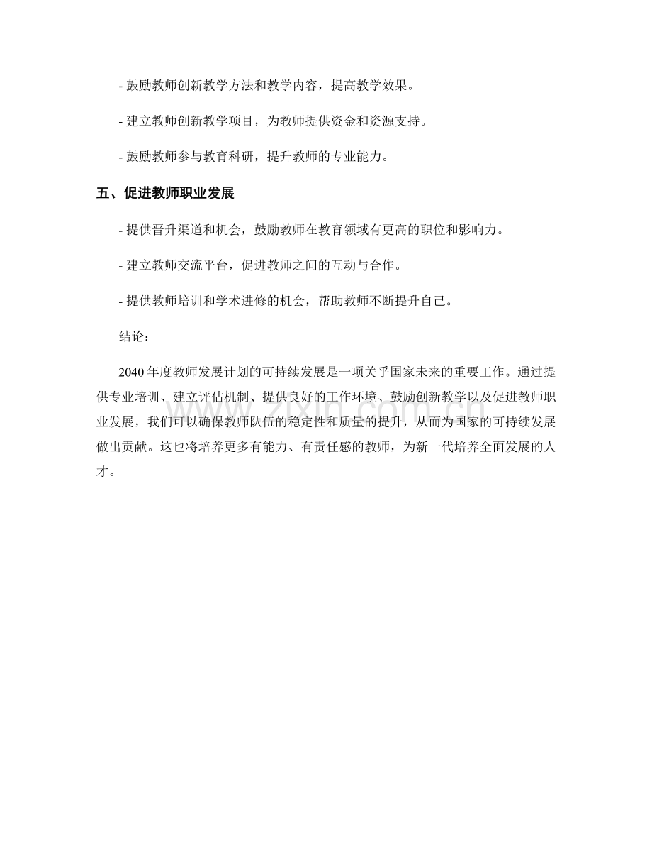 2040年度教师发展计划的可持续发展.docx_第2页