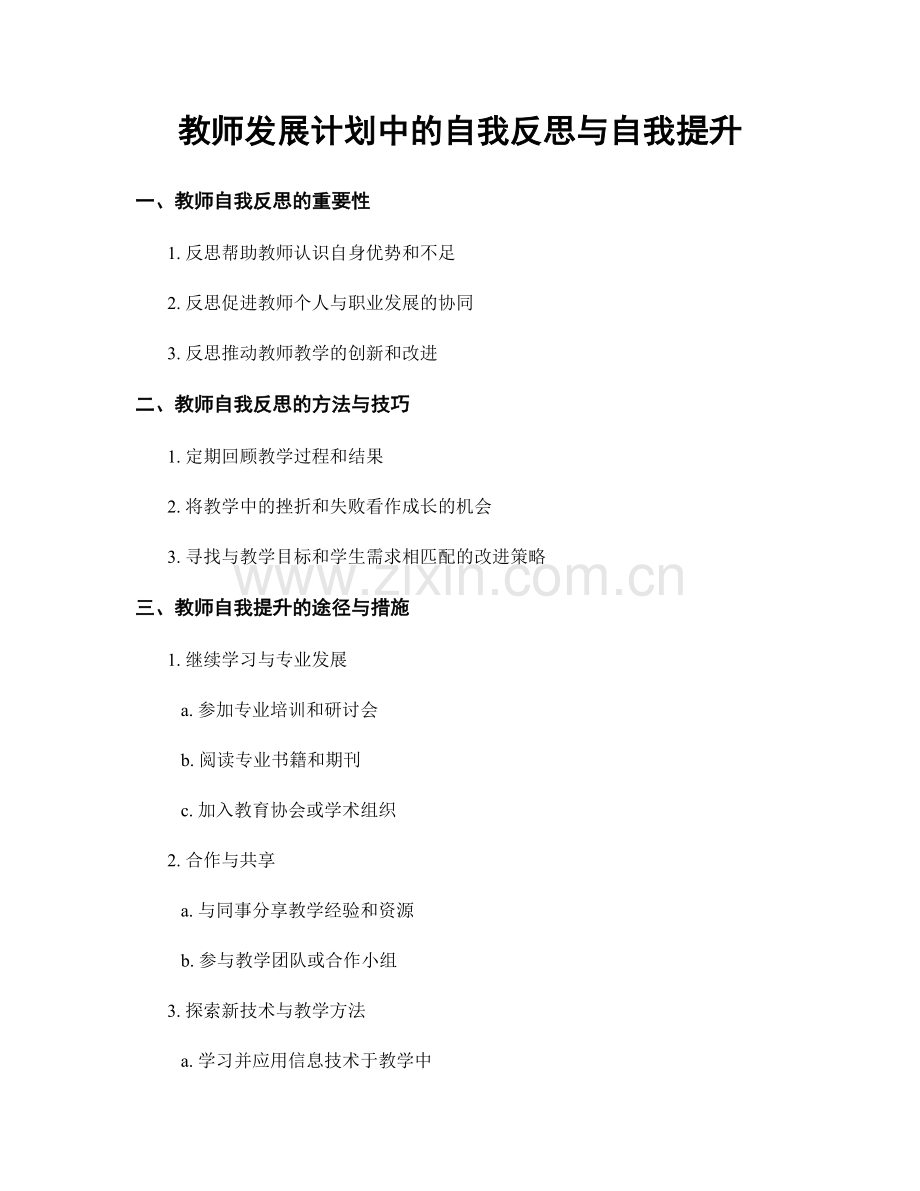 教师发展计划中的自我反思与自我提升.docx_第1页