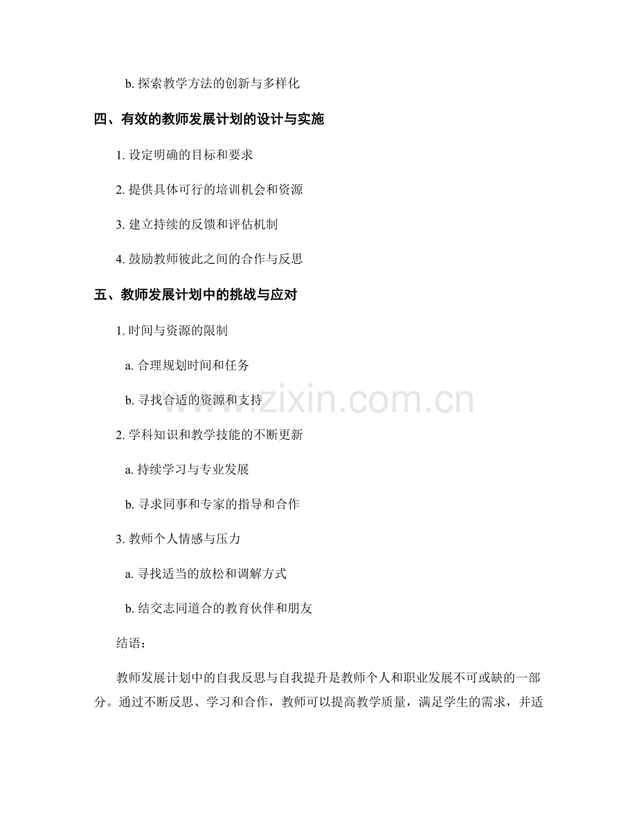 教师发展计划中的自我反思与自我提升.docx_第2页