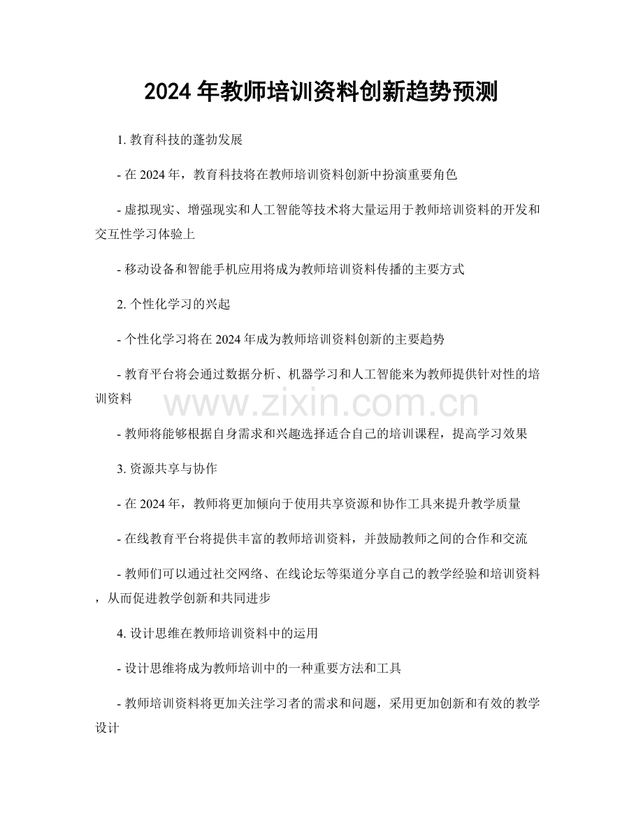 2024年教师培训资料创新趋势预测.docx_第1页