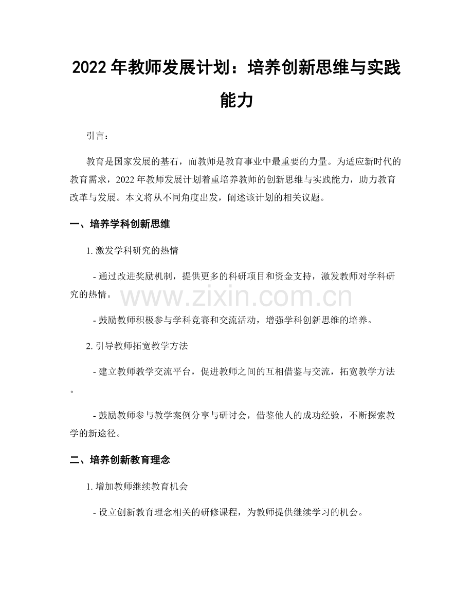 2022年教师发展计划：培养创新思维与实践能力.docx_第1页