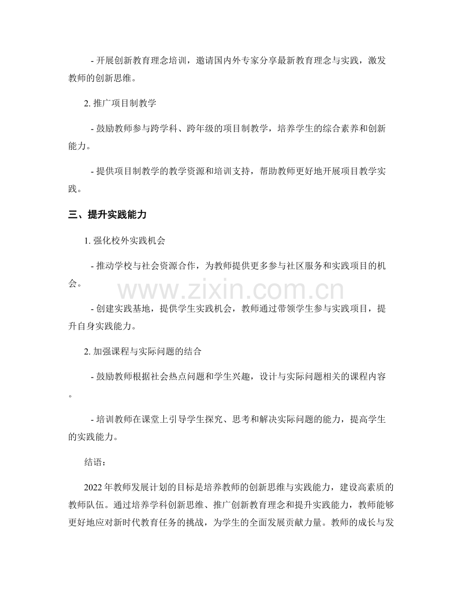 2022年教师发展计划：培养创新思维与实践能力.docx_第2页