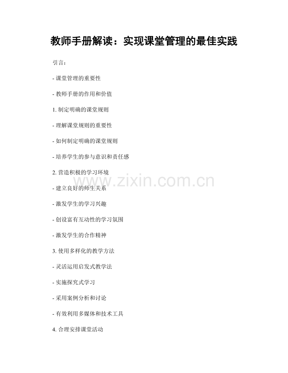 教师手册解读：实现课堂管理的最佳实践.docx_第1页