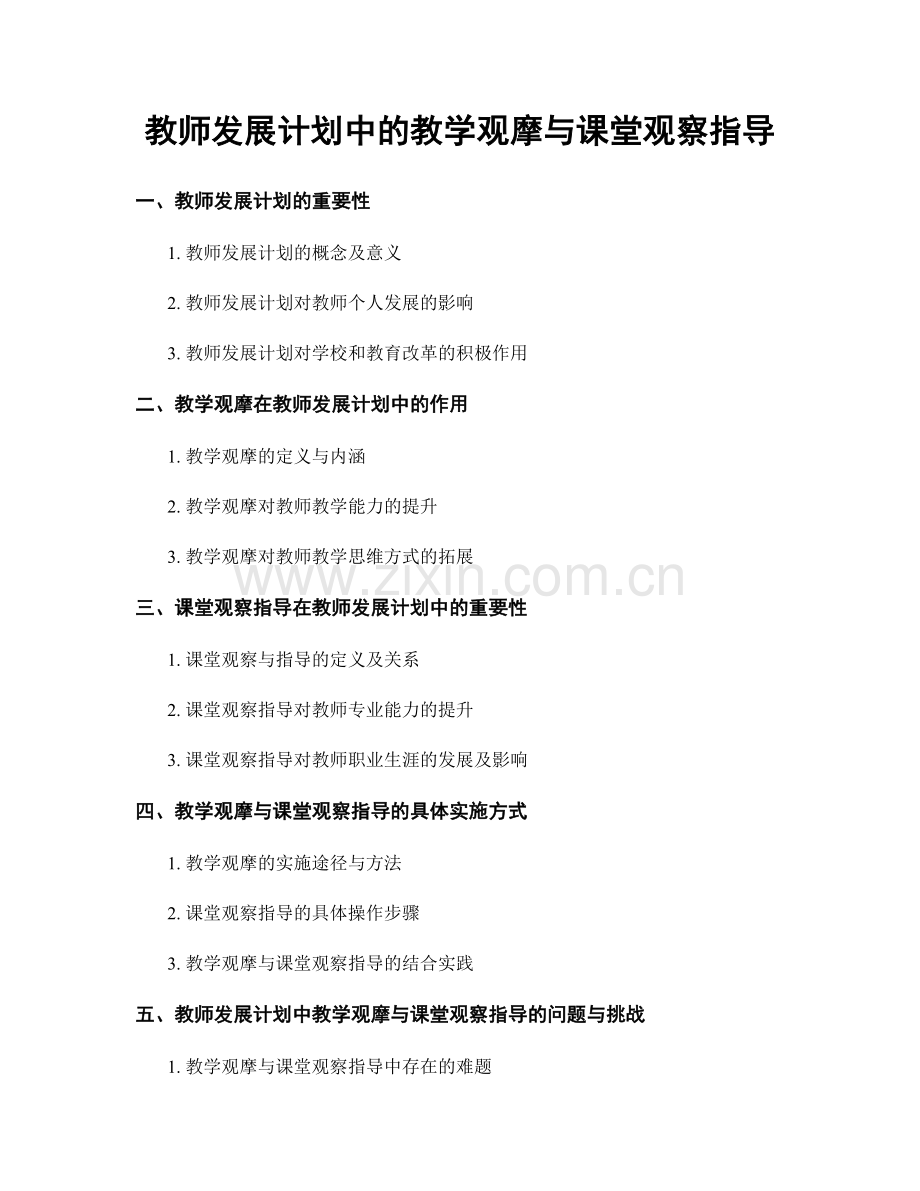 教师发展计划中的教学观摩与课堂观察指导.docx_第1页