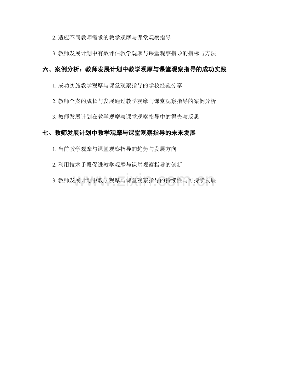 教师发展计划中的教学观摩与课堂观察指导.docx_第2页