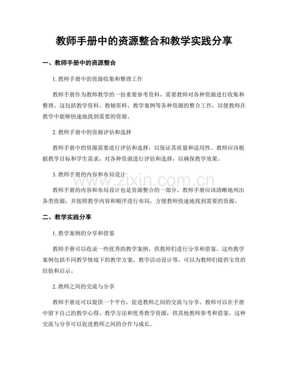 教师手册中的资源整合和教学实践分享.docx_第1页