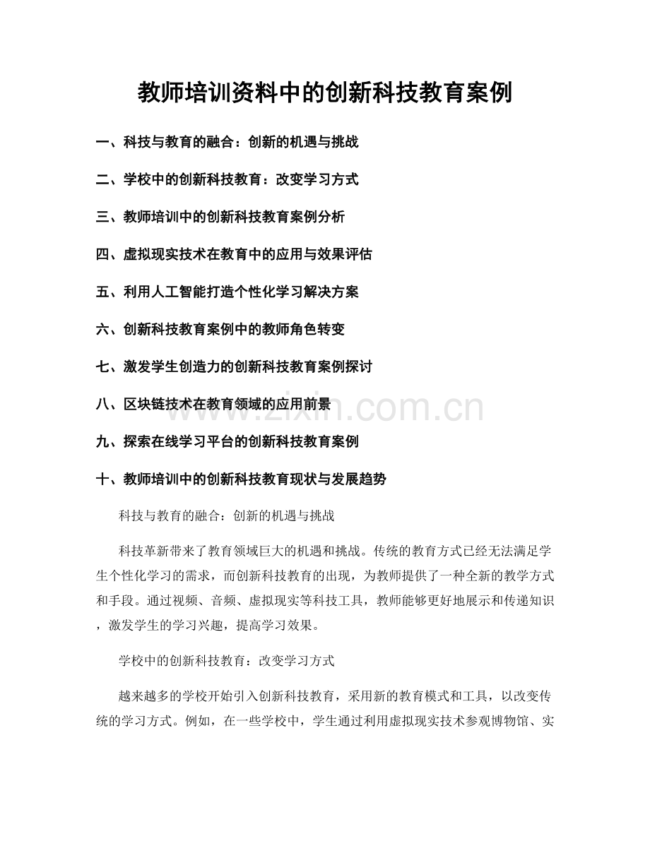 教师培训资料中的创新科技教育案例.docx_第1页